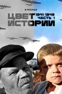  Цвет истории 1 сезон