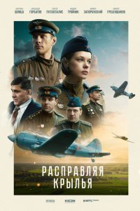 Расправляя крылья Расправляя крылья