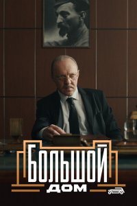  Большой дом 1 сезон