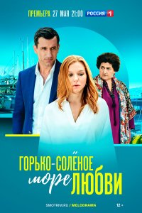  Горько-соленое море любви 1 сезон