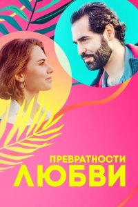  Превратности любви 1 сезон