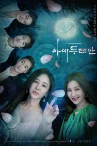  Леди Дуриан 1 сезон