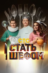  Стать шефом 1 сезон