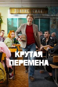  Крутая перемена 1 сезон