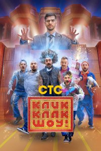  КликКлак шоу 1 сезон