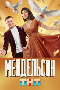  Мендельсон 1-2 сезон