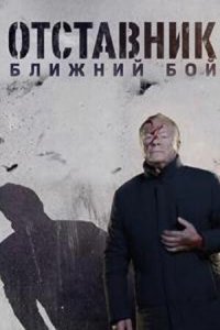  Отставник. Ближний бой 1 сезон