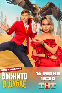  Выжить в... 1-4 сезон