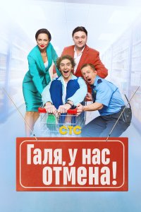  Галя, у нас отмена! 1-2 сезон