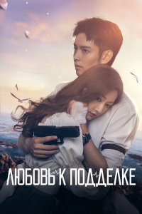  Любовь к подделке 1 сезон