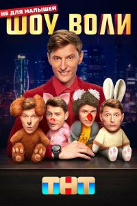  Шоу Воли 1 сезон