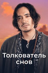  Толкователь снов 1 сезон