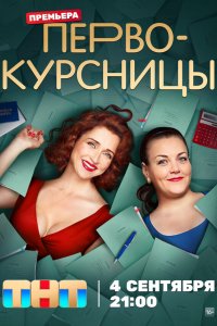  Первокурсницы 1 сезон