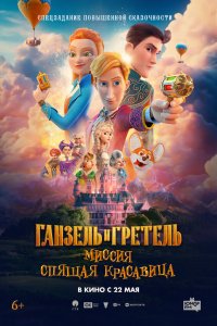 Ганзель и Гретель: Миссия «Спящая красавица» Ганзель и Гретель: Миссия «Спящая красавица»