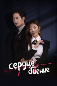  Сердцебиение 1 сезон