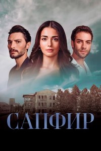  Сапфир 1 сезон