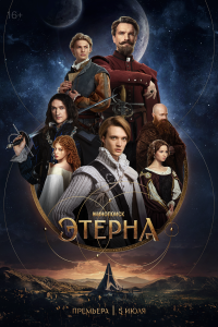  Этерна 1 сезон