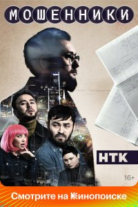 Мошенники 1 сезон Мошенники 1 сезон