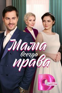  Мама всегда права 1 сезон