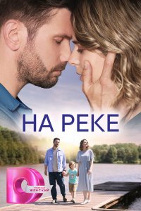  На реке 1 сезон
