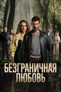  Безграничная любовь 1-2 сезон