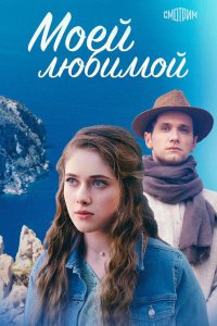  Моей любимой 1 сезон