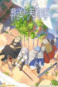  Провожающая в последний путь Фрирен 1 сезон