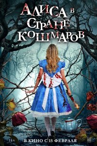 Алиса в стране кошмаров Алиса в стране кошмаров