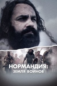  Нормандия: Земля воинов 1 сезон