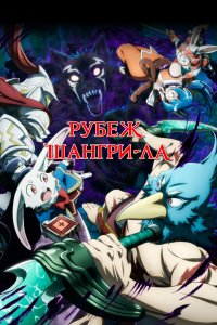  Рубеж Шангри-Ла 1-2 сезон