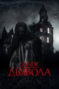 Замок дьявола Замок дьявола