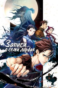  Записи о семи лордах 1 сезон