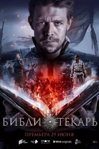  Библиотекарь 1 сезон