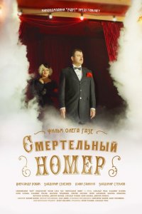  Смертельный номер 1 сезон
