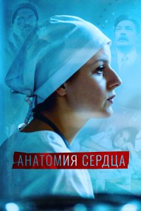  Анатомия сердца 1 сезон