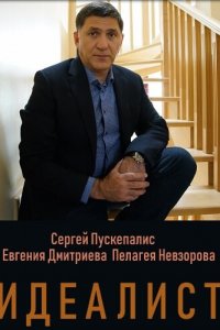  Идеалист 1 сезон