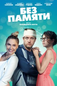  Без памяти 1 сезон
