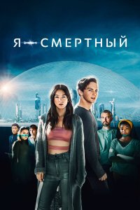Я — смертный Я — смертный