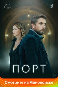  Порт 1 сезон
