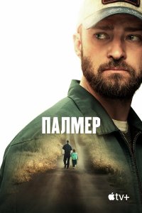 Палмер Палмер