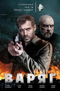  Варяг 1 сезон