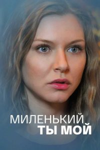  Миленький ты мой 1 сезон