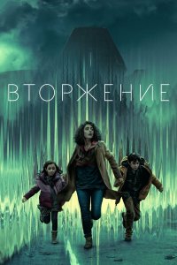  Вторжение 1-2 сезон