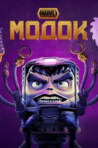 Модок 1 сезон Модок 1 сезон