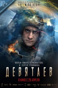Девятаев Девятаев