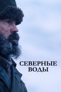  Северные воды 1 сезон