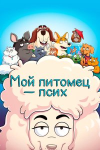  Мой питомец — псих 1-2 сезон