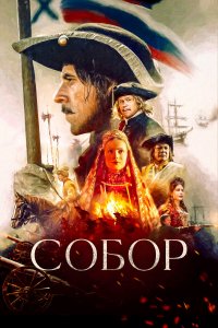  Собор 1 сезон