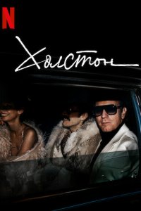  Холстон 1 сезон