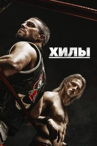  Хилы 1-2 сезон